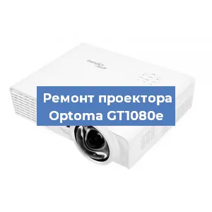 Замена линзы на проекторе Optoma GT1080e в Воронеже